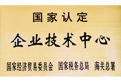國家認定企業(yè)技術(shù)中心