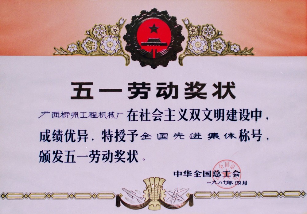 公司獲全國總工會授予“在社會主義雙文明建設(shè)中成績優(yōu)異，獲全國先進(jìn)企業(yè)”稱號