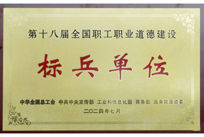 第十八屆全國職工職業(yè)道德建設(shè) 標兵單位