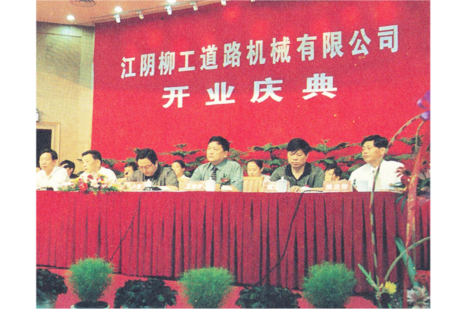 2000年，江陰柳工道路機(jī)械有限公司（現(xiàn)“柳工無錫路面機(jī)械有限公司”）開業(yè)慶典。