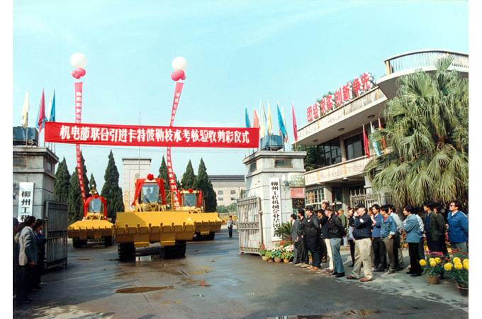 1990年，柳工引進(jìn)卡特彼勒技術(shù)考核驗(yàn)收剪彩儀式。