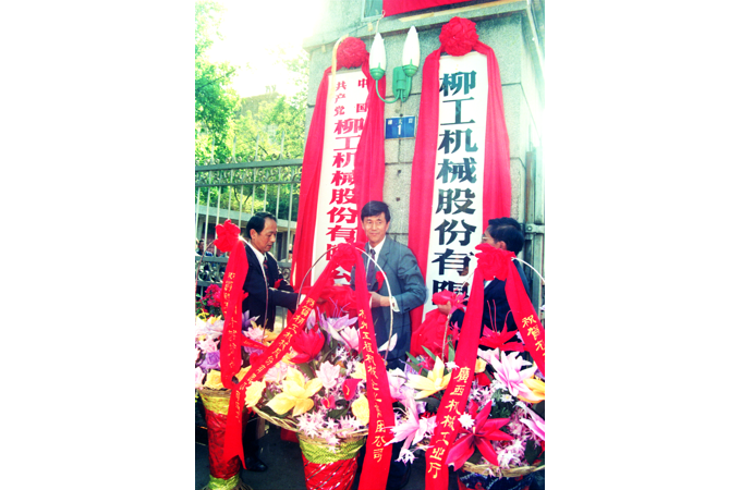 1993年，柳工股票成功上市，“桂柳工”成為工程機(jī)械行業(yè)以及廣西上市的“第一股”。