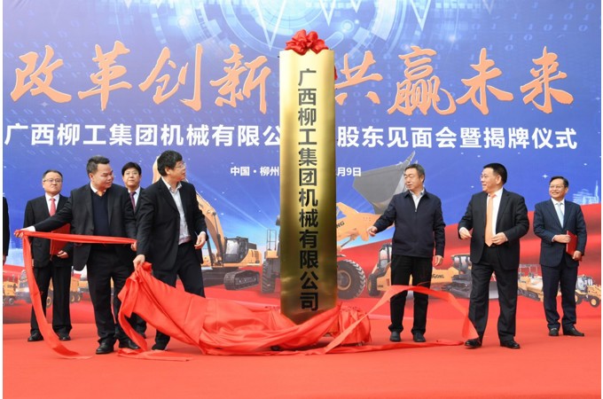 2020年 柳工混合所有制改革項(xiàng)目成功引資，著力建立以“混”促“改”，為企業(yè)高質(zhì)量發(fā)展注入新動(dòng)能。