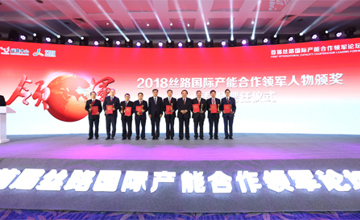 首屆絲路國際產(chǎn)能合作領(lǐng)軍論壇在京舉行 曾光安獲“2018絲路國際產(chǎn)能合作領(lǐng)軍人物獎”