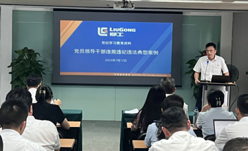 柳工舉辦黨紀(jì)學(xué)習(xí)警示教育大會