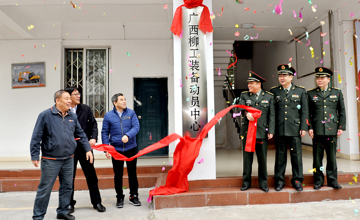 廣西柳工裝備動(dòng)員中心正式揭牌