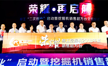 柳工挖掘機年度產(chǎn)銷突破10000臺 柳工“二次創(chuàng)業(yè)”啟動暨挖掘機銷售萬臺交機儀式舉行