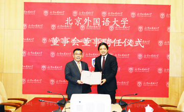 曾光安受聘為北京外國語大學(xué)校董事會(huì)董事