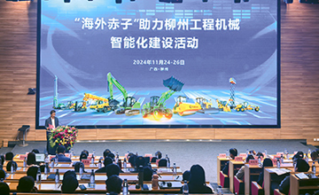 “海外赤子助力柳州工程機械智能化建設(shè)”活動在柳工啟動