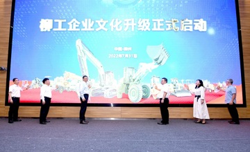文化創(chuàng)新 引領(lǐng)未來 | 柳工開啟企業(yè)文化升級之路