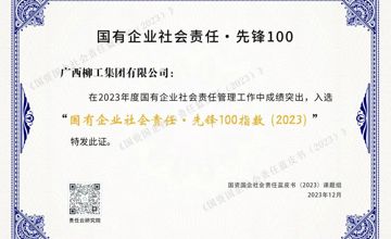 廣西唯一！柳工集團(tuán)榮登“國有企業(yè)社會責(zé)任·先鋒100指數(shù)”榜單