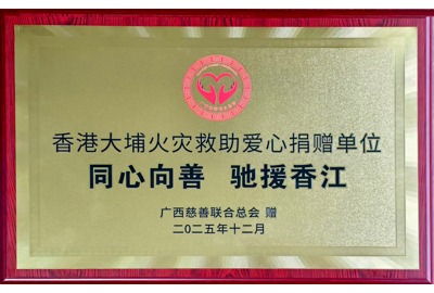 香港大埔火災(zāi)救助愛心捐贈單位