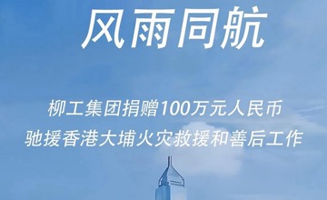 柳工捐贈(zèng)百萬(wàn)馳援香港宏福苑災(zāi)后重建 與同胞共渡時(shí)艱