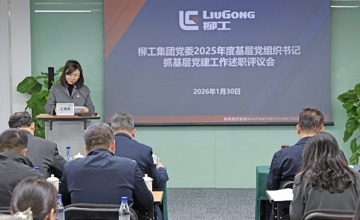 柳工集團黨委召開2025年度黨組織書記抓基層黨建工作述職評議會和推動落實黨風廉政建設(shè)主體責任述責述廉評議會